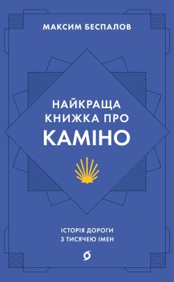 Найкраща книжка про Каміно. Максим Беспалов