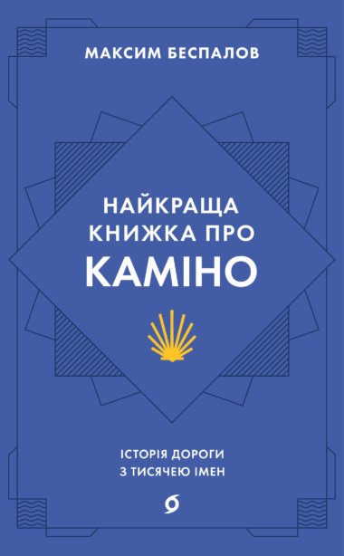 Найкраща книжка про Каміно. Максим Беспалов