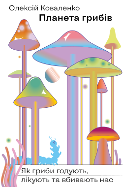 Планета грибів. Олексій Коваленко