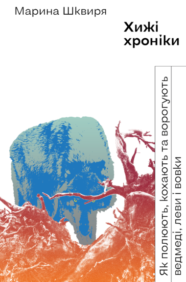Хижі хроніки. Марина Шквиря