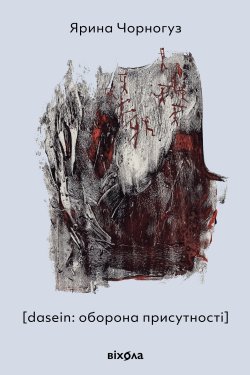 [dasein: оборона присутності]. Ярина Чорногуз