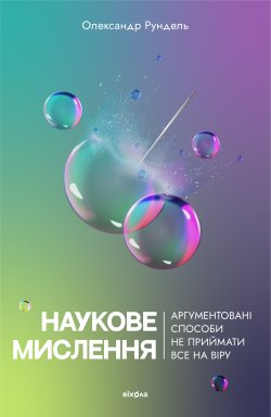 Наукове мислення. Олександр Рундель