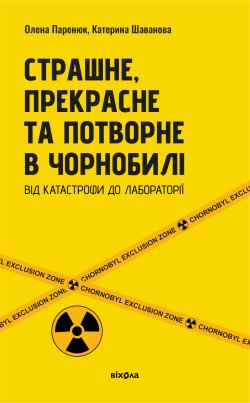 Страшне, прекрасне та потворне в Чорнобилі. Катерина Шаванова, Олена Паренюк