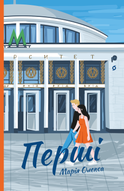 Перші. Марія Олекса