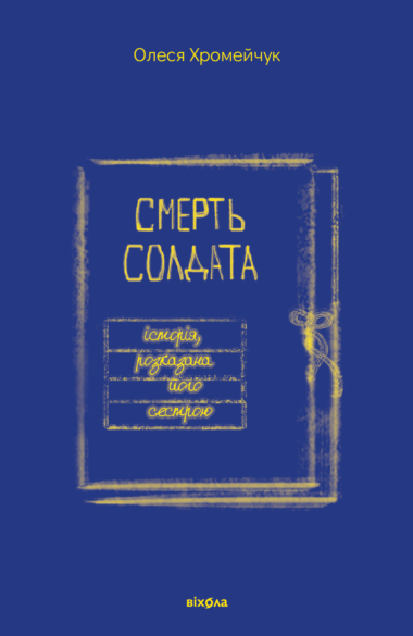Смерть солдата. Олеся Хромейчук