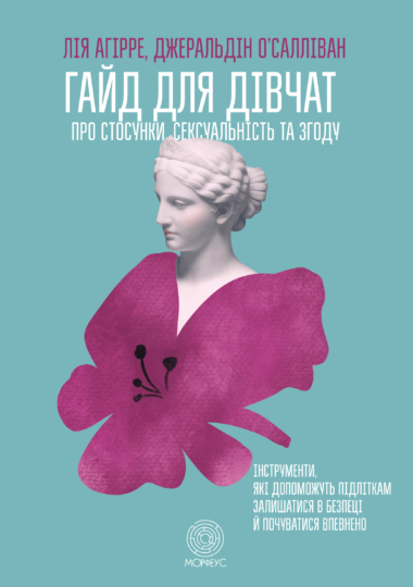Гайд для дівчат про стосунки, сексуальність та згоду. Джеральдін О’Салліван, Лія Агірре