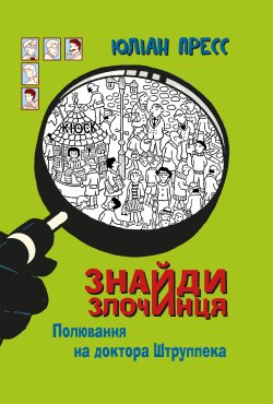 Знайди Злочинця, Полювання на доктора Штруппека. Юліан Пресс