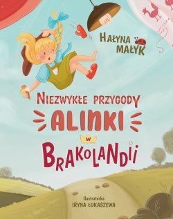 Niezwykle przygody Alinki w Brakolandii. Галина Малик