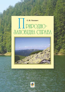 Природно-заповідна справа. Сергій Попович