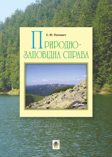 Природно-заповідна справа. Сергій Попович