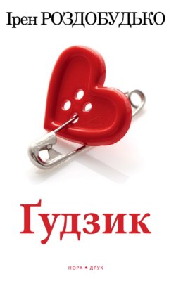 Ґудзик. Ірен Роздобудько
