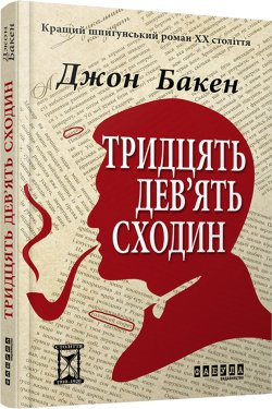 Тридцять дев’ять сходин. Джон Бакен
