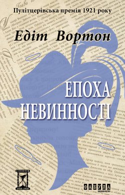 Епоха невинності. Едіт Вортон