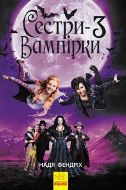 Сестри-вампірки 3. Книга до фільму. Сестри-вампірки (Книга 3). Надя Фендріх