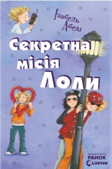Секретна місія Лоли. Усі пригоди Лоли (Книга 3). Ізабель Абеді