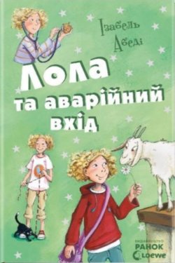 Лола та аварійний вхід. Усі пригоди Лоли (Книга 5). Ізабель Абеді