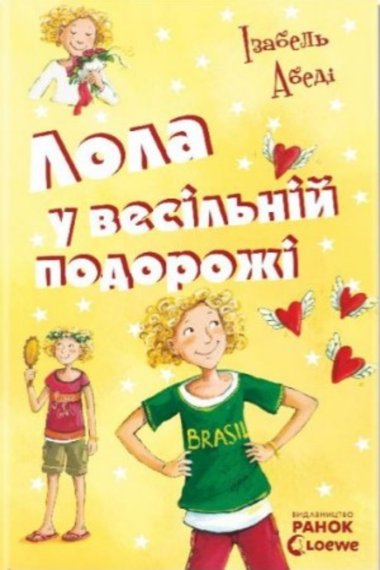 Лола у весiльнiй подорожі. Усі пригоди Лоли (Книга 6). Ізабель Абеді