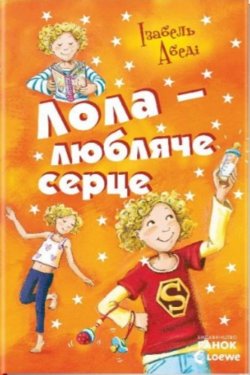 Лола – любляче серце. Усі пригоди Лоли (Книга 7). Ізабель Абеді