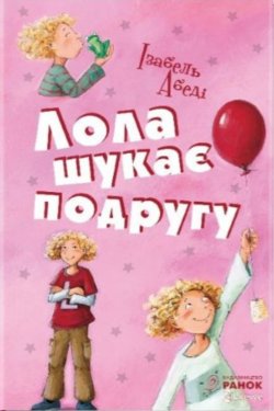 Лола шукає подругу. Усі пригоди Лоли (Книга 1). Ізабель Абеді