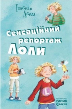 Сенсаційний репортаж Лоли. Усі пригоди Лоли (Книга 2). Ізабель Абеді