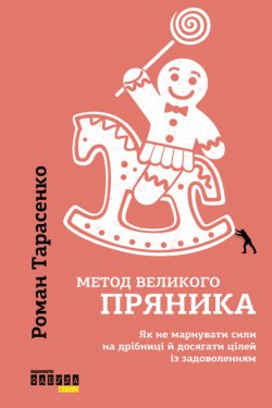 Метод великого пряника. Роман Тарасенко