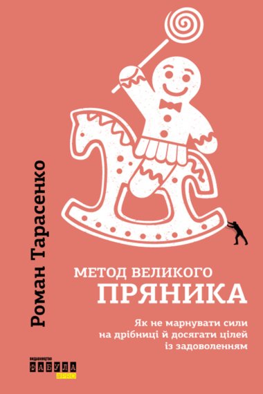 Метод великого пряника. Роман Тарасенко