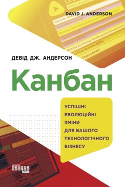 Канбан. Девід Дж. Андерсон