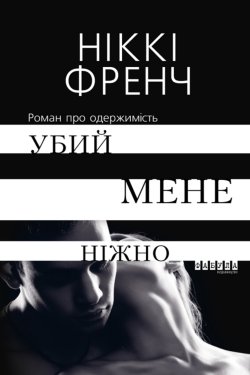 Убий мене ніжно. Ніккі Френч