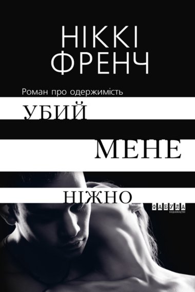 Убий мене ніжно. Ніккі Френч