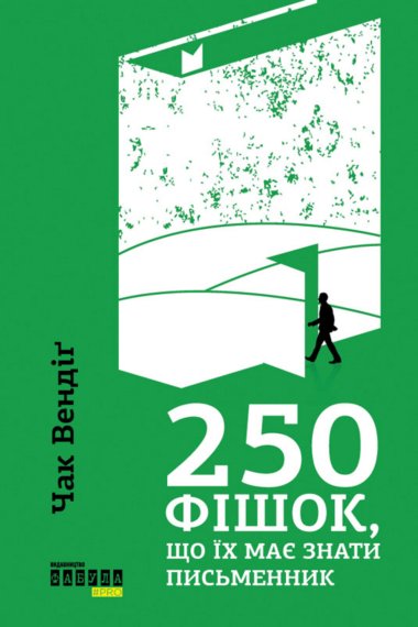 250 фішок, що їх має знати письменник. Чак Вендіґ