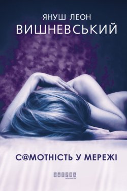 Самотність у Мережі. Януш Леон Вишневський