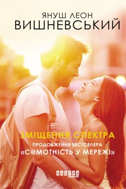 Зміщення спектра. Януш Леон Вишневський