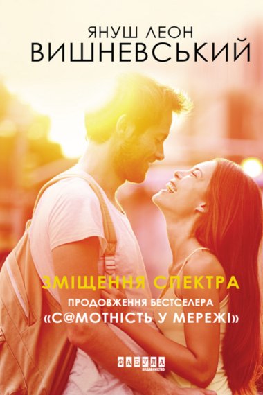 Зміщення спектра. Януш Леон Вишневський