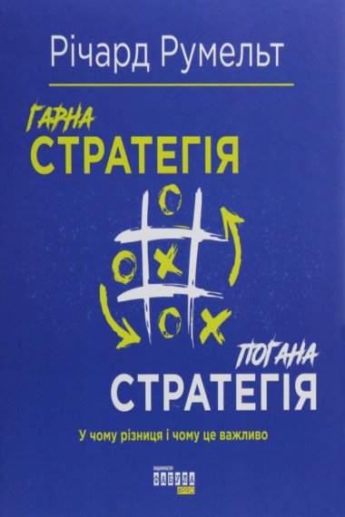 Гарна стратегія. Погана стратегія. Річард Румельт