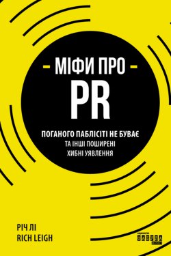 Міфи про PR. Річ Лі