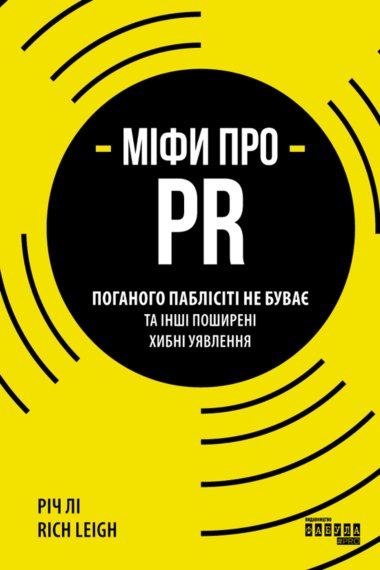 Міфи про PR. Річ Лі