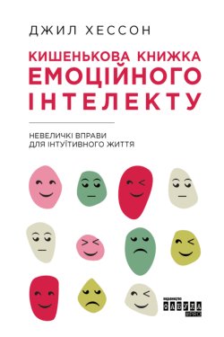 Кишенькова книжка емоційного інтелекту. Джил Хессон