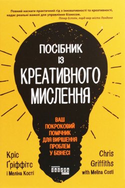 Посібник із креативного мислення. Кріс Ґріффітс, Мелінa Кості