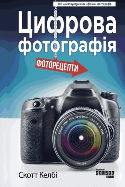 Цифрова фотографія: фоторецепти. Скотт Келбі
