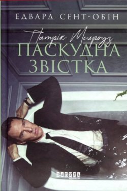 Патрік Мелроуз. Паскудна звістка. Патрік Мелроуз (Книга 2). Едвард Сент-Обін