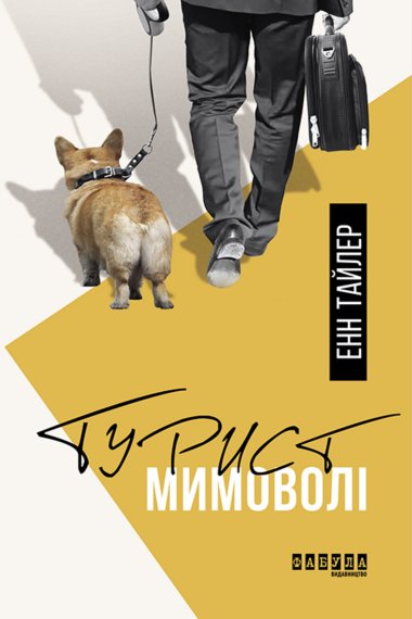Турист мимоволі. Енн Тайлер