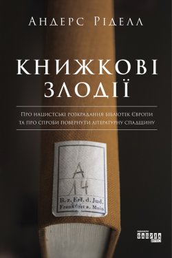 Книжкові злодії. Андерс Ріделл