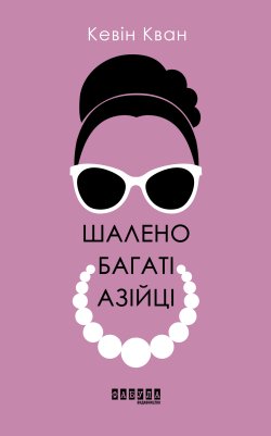 Шалено багаті азійці. Кевін Кван