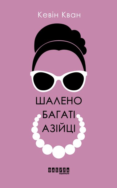 Шалено багаті азійці. Кевін Кван