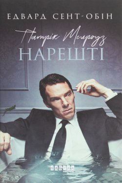 Патрік Мелроуз. Нарешті. Патрік Мелроуз (Книга 5). Едвард Сент-Обін