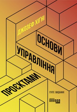 Основи управління проєктами. Джозеф Хiґнi