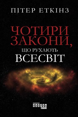 Чотири закони, що рухають Всесвіт. Пітер Еткінз