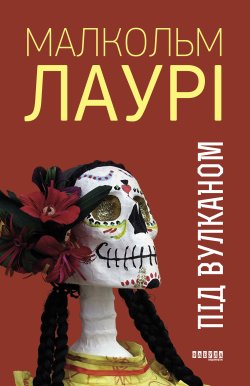 Під вулканом. Малкольм Лаурі