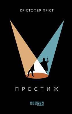 Престиж. Крістофер Пріст