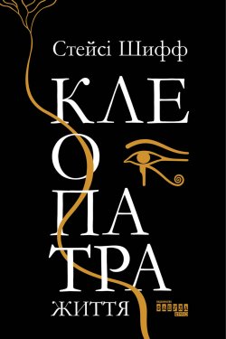 Клеопатра. Життя. Стейсі Шифф